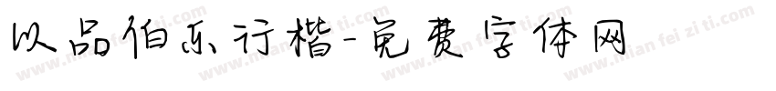 以品伯乐行楷字体转换