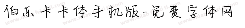 伯乐卡卡体手机版字体转换