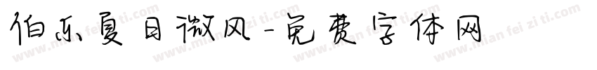 伯乐夏日微风字体转换