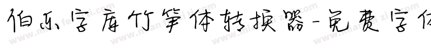 伯乐字库竹笋体转换器字体转换