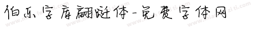 伯乐字库翩跹体字体转换