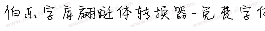 伯乐字库翩跹体转换器字体转换