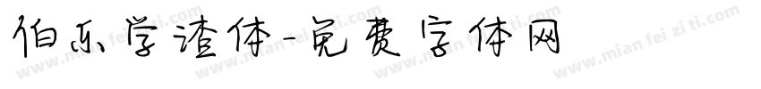 伯乐学渣体字体转换