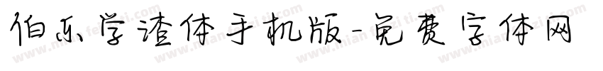 伯乐学渣体手机版字体转换