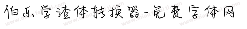 伯乐学渣体转换器字体转换