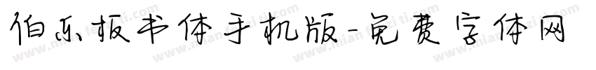 伯乐板书体手机版字体转换