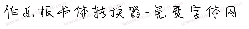 伯乐板书体转换器字体转换