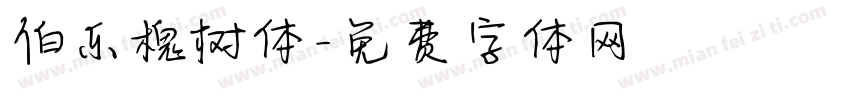 伯乐槐树体字体转换