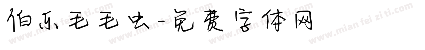 伯乐毛毛虫字体转换