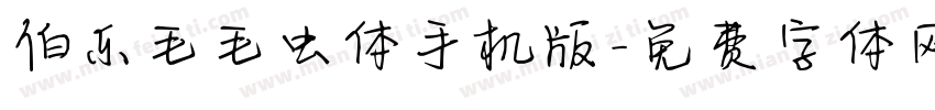 伯乐毛毛虫体手机版字体转换