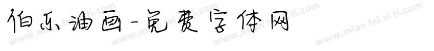 伯乐油画字体转换