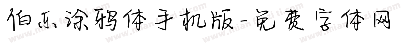 伯乐涂鸦体手机版字体转换