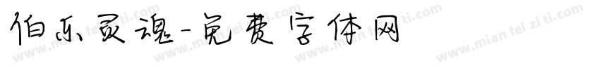 伯乐灵魂字体转换