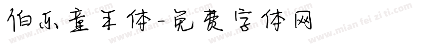 伯乐童年体字体转换