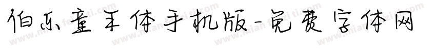 伯乐童年体手机版字体转换