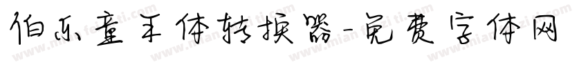 伯乐童年体转换器字体转换