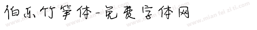 伯乐竹笋体字体转换