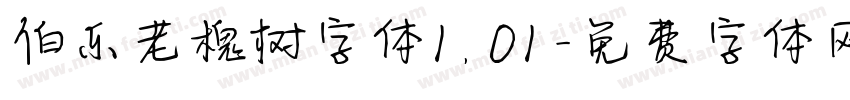 伯乐老槐树字体1.01字体转换
