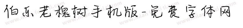 伯乐老槐树手机版字体转换