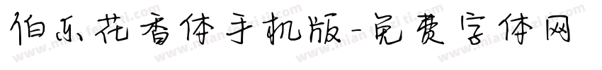 伯乐花香体手机版字体转换