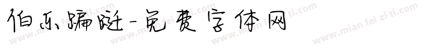 伯乐蹁跹字体转换