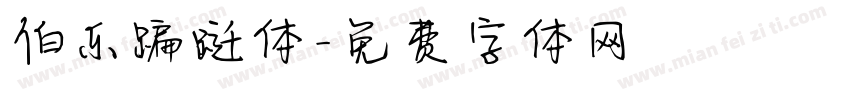 伯乐蹁跹体字体转换