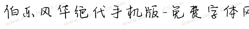 伯乐风华绝代手机版字体转换