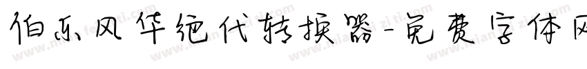 伯乐风华绝代转换器字体转换
