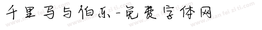 千里马与伯乐字体转换
