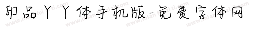 印品丫丫体手机版字体转换