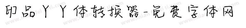 印品丫丫体转换器字体转换