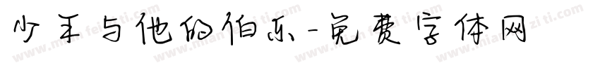 少年与他的伯乐字体转换