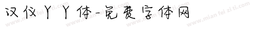 汉仪丫丫体字体转换