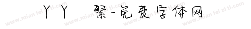 漢儀丫丫簡繁字体转换