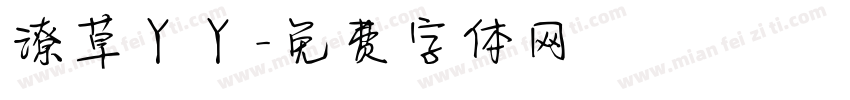 潦草丫丫字体转换