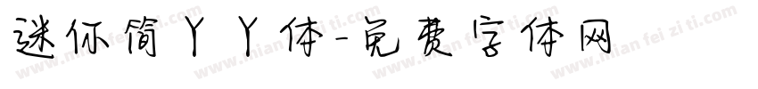 迷你简丫丫体字体转换