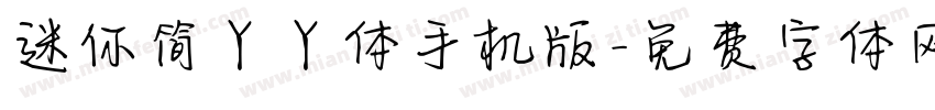 迷你简丫丫体手机版字体转换
