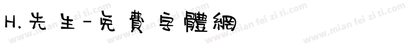 H.先生字体转换