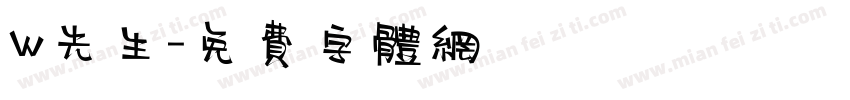 W先生字体转换