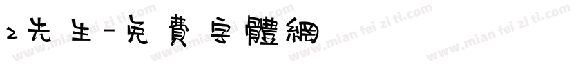 z先生字体转换