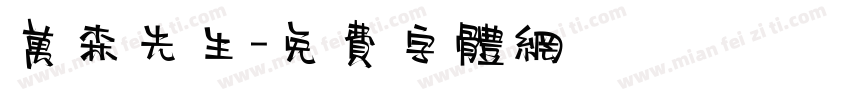 万森先生字体转换