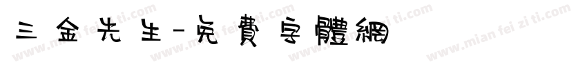 三金先生字体转换