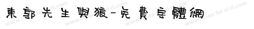 东郭先生与狼字体转换