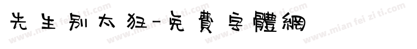 先生别太狂字体转换