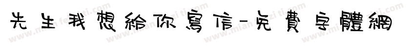 先生我想给你写信字体转换