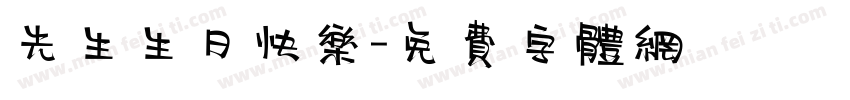 先生生日快乐字体转换