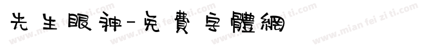 先生眼神字体转换