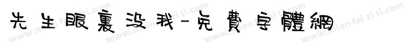 先生眼里没我字体转换