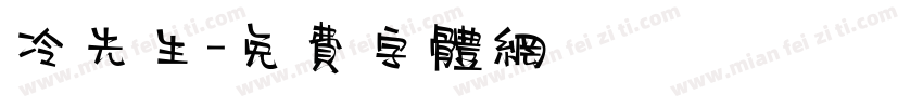 冷先生字体转换
