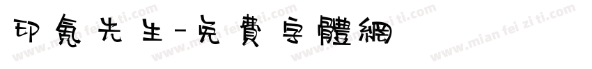印氪先生字体转换